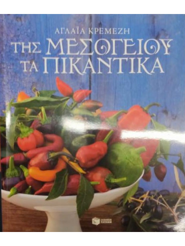 Αρχεία της Ελληνικής παλιγγενεσίας ανθολόγιο